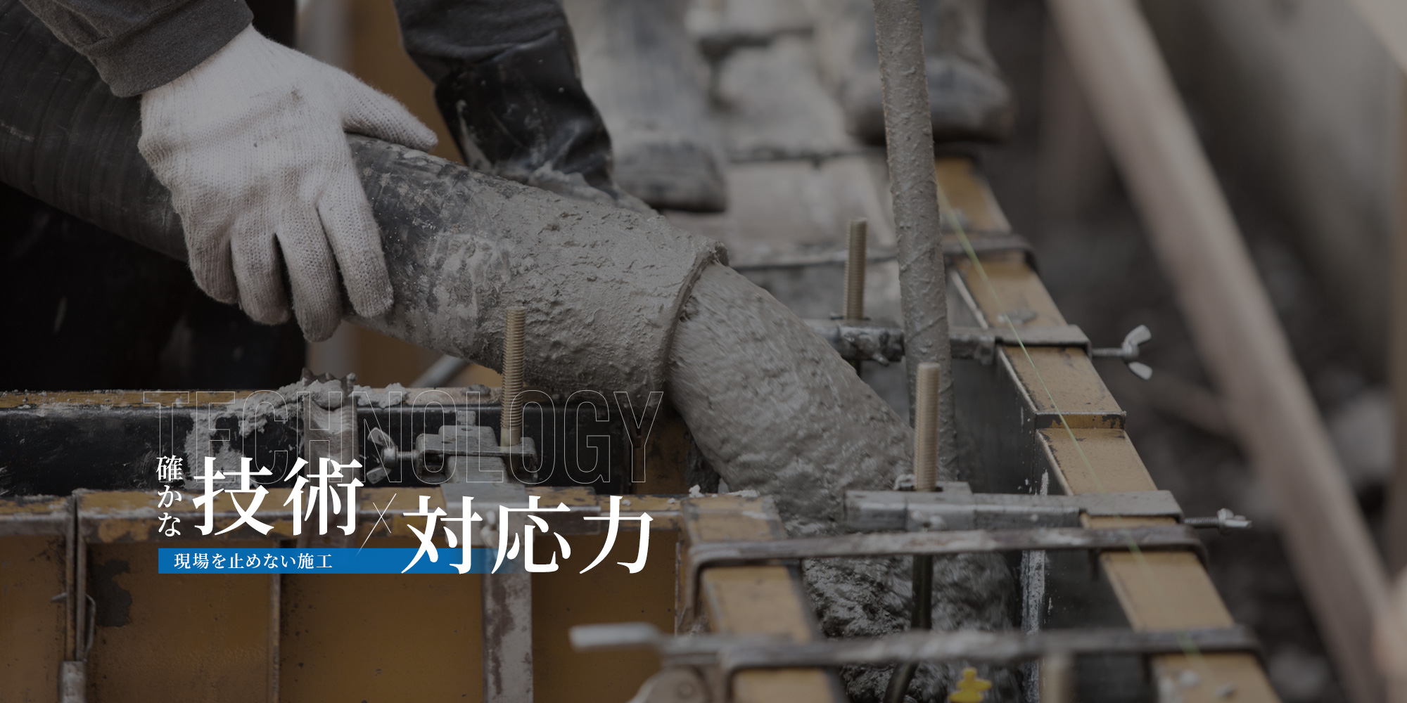 確かな技術×対応力 現場を止めない施工