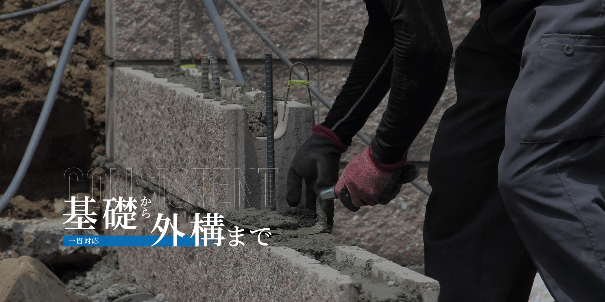 基礎から外構まで 一貫対応