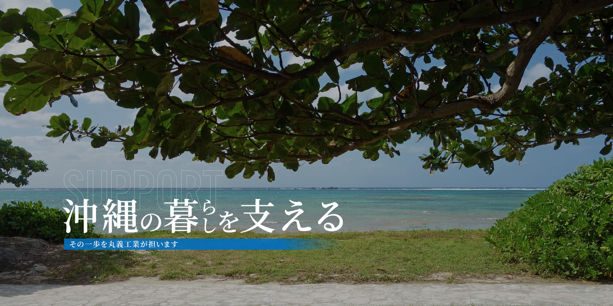 沖縄の暮らしを支える その一歩を丸義工業が担います