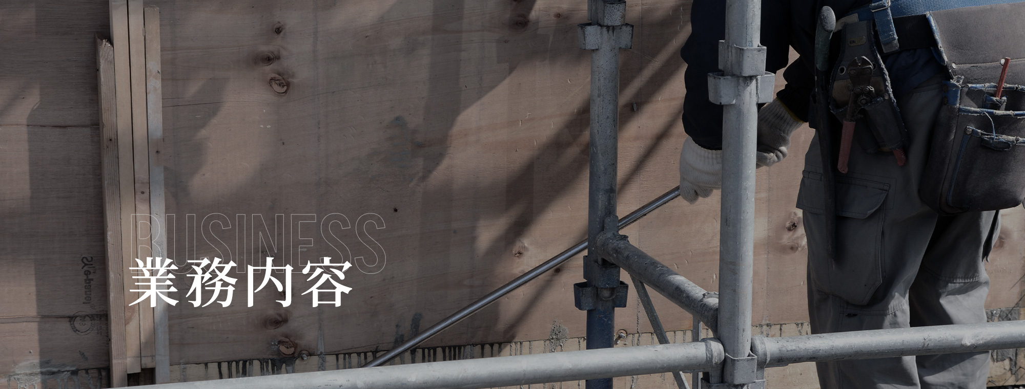 業務内容