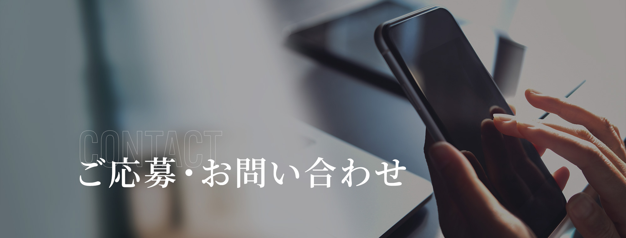 ご応募・お問い合わせ